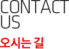 Contact Us 오시는길