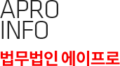 Apro info 법무법인 에이프로