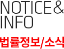 notice & info 법률정보/소식